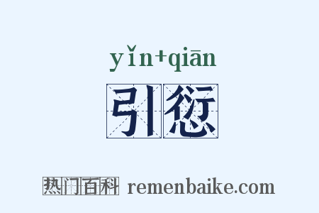 引愆是什么意思的图片